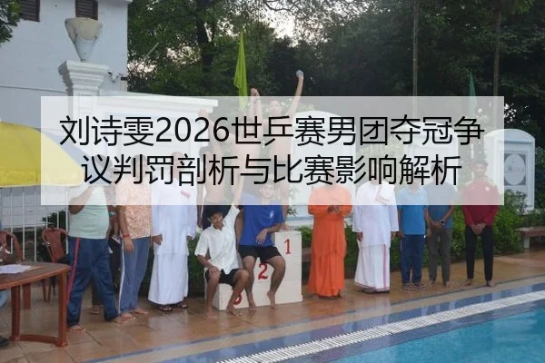 liu-shi-wen-shi-ping-sai-nan-tuan-duo-guan-zheng-yi-pan-fa-pou-xi-yu-bi-sai-ying-xiang-jie-xi-2-734.jpg