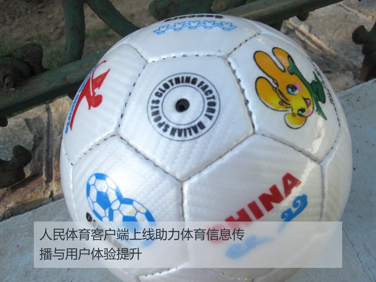 人民体育客户端上线助力体育信息传播与用户体验提升