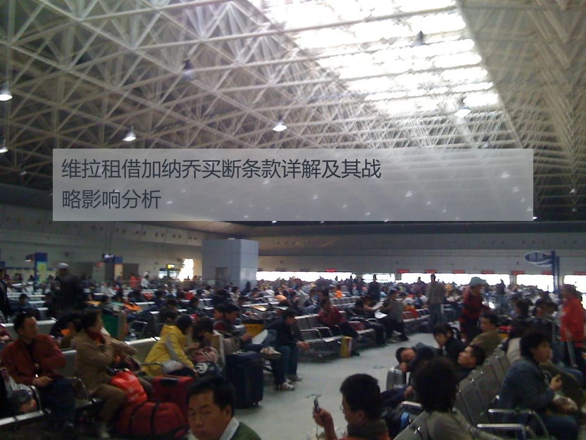 维拉租借加纳乔买断条款详解及其战略影响分析