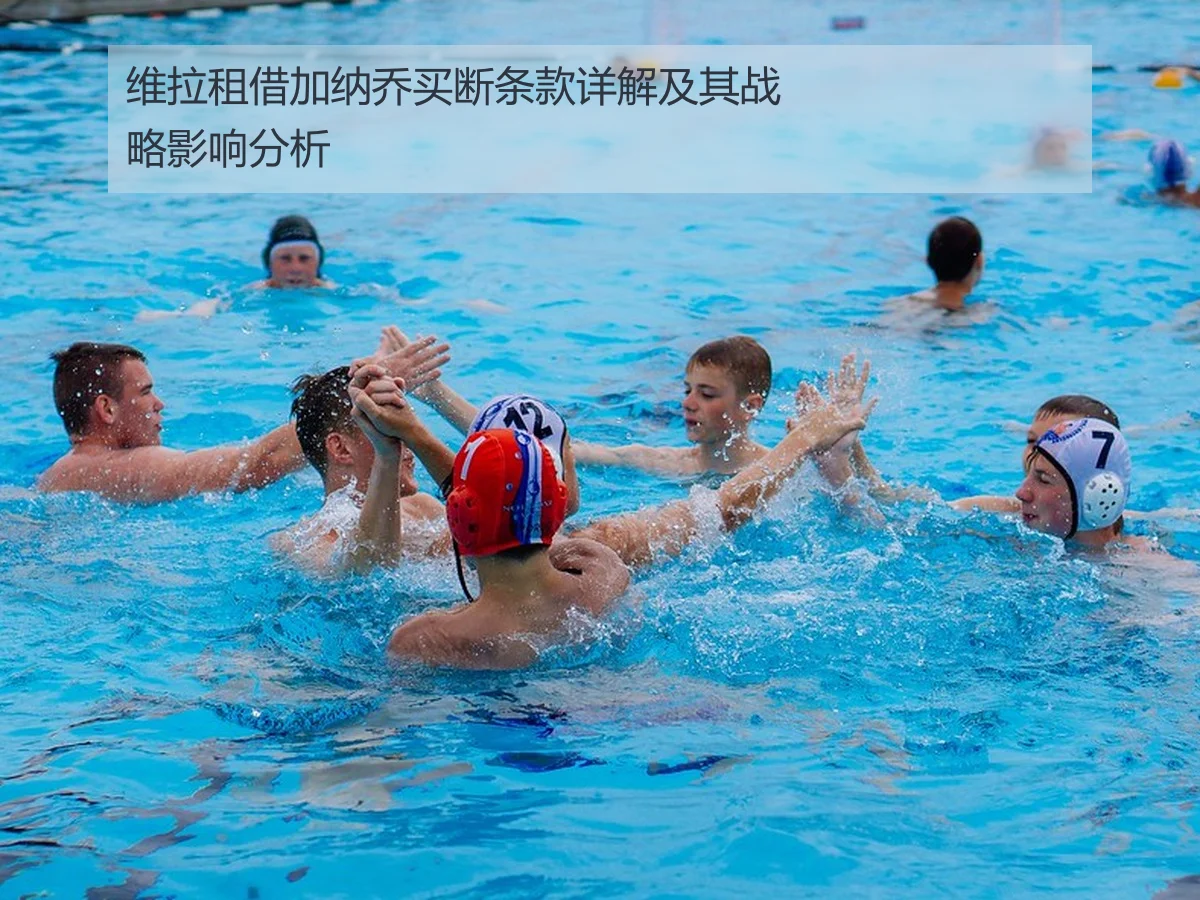 维拉租借加纳乔买断条款详解及其战略影响分析